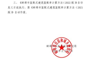 装配式政策|安徽│《蚌埠市装配式建筑装配率计算方法（2022版）》印发-BIM建筑网