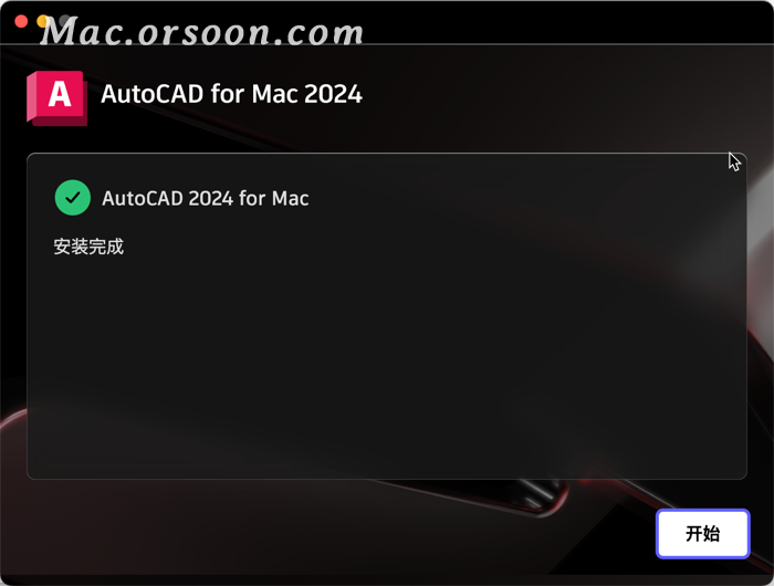 MacOS版AutoCAD 2024 for Mac V2024(cad2024)官方简体中激活版及安装教程 MacOS版AutoCAD 2024 for Mac V2024(cad2024)官方简体中激活版及安装教程