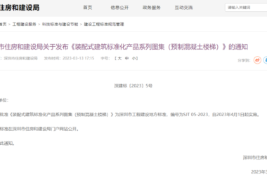 装配式政策|四部齐发！深圳市首批《装配式建筑标准化产品系列图集》重磅发布，4月1日起实施-BIM建筑网