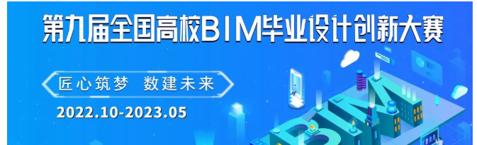 BIM新闻|BIM大赛|第九届全国高校BIM毕业设计创新大赛网络评委招募 BIM新闻|BIM大赛|第九届全国高校BIM毕业设计创新大赛网络评委招募