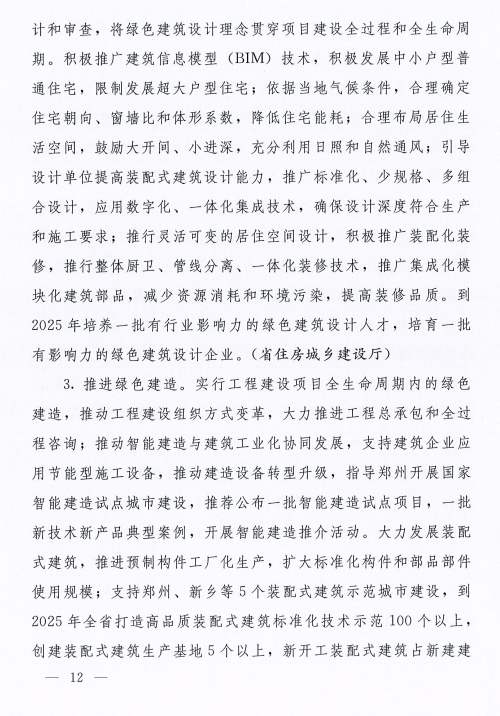 装配式政策|河南8部门联合发文!到2025年城镇新建建筑全面执行绿色建筑标准 装配式政策|河南8部门联合发文!到2025年城镇新建建筑全面执行绿色建筑标准