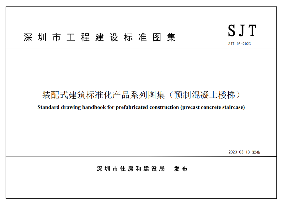 装配式政策|四部齐发!深圳市首批《装配式建筑标准化产品系列图集》重磅发布,4月1日起实施 装配式政策|四部齐发!深圳市首批《装配式建筑标准化产品系列图集》重磅发布,4月1日起实施
