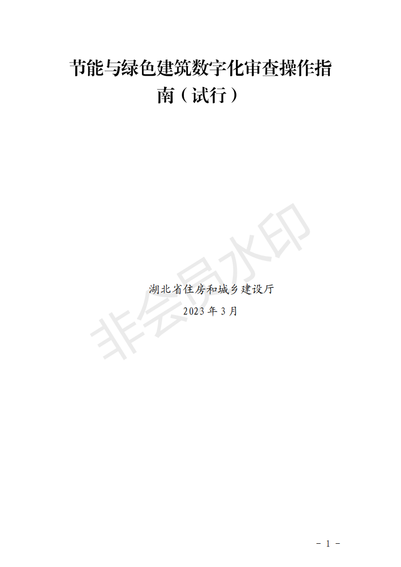 装配式政策|湖北关于开展建筑节能和绿色建筑数字化审查工作的通知 装配式政策|湖北关于开展建筑节能和绿色建筑数字化审查工作的通知