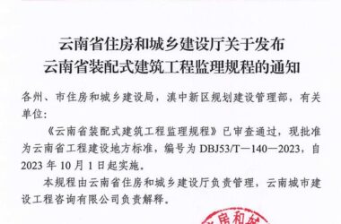 装配式政策|云南省住房和城乡建设厅关于发布云南省装配式建筑工程监理规程的通知-BIM建筑网