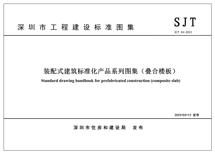 装配式政策|四部齐发!深圳市首批《装配式建筑标准化产品系列图集》重磅发布,4月1日起实施 装配式政策|四部齐发!深圳市首批《装配式建筑标准化产品系列图集》重磅发布,4月1日起实施