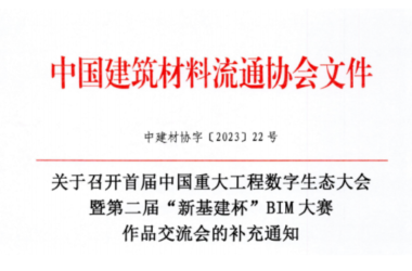 BIM新闻|关于召开首届中国重大工程数字生态大会暨第二届“新基建杯”BIM大赛作品交流会的补充通知-BIM建筑网