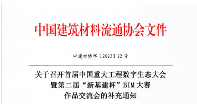 BIM新闻|关于召开首届中国重大工程数字生态大会暨第二届“新基建杯”BIM大赛作品交流会的补充通知 BIM新闻|关于召开首届中国重大工程数字生态大会暨第二届“新基建杯”BIM大赛作品交流会的补充通知