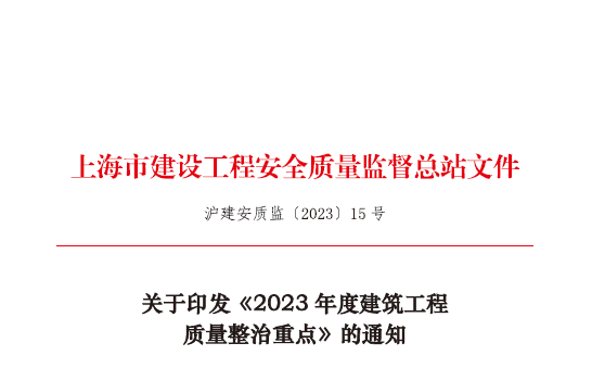 装配式政策|上海发布《2023年度建筑工程质量整治重点》 涉及装配式混凝土建筑 装配式政策|上海发布《2023年度建筑工程质量整治重点》 涉及装配式混凝土建筑