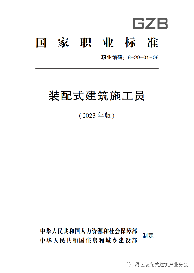 装配式政策|国家职业标准《装配式建筑施工员》职业编码: 6-29-01-06 正式发布 装配式政策|国家职业标准《装配式建筑施工员》职业编码: 6-29-01-06 正式发布