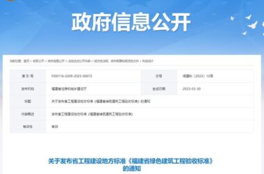 装配式政策|福建省工程建设地方标准《福建省绿色建筑工程验收标准》发布-BIM建筑网