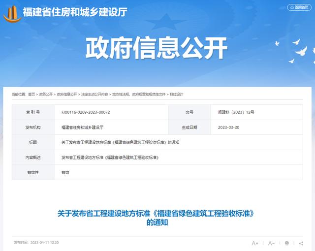 装配式政策|福建省工程建设地方标准《福建省绿色建筑工程验收标准》发布 装配式政策|福建省工程建设地方标准《福建省绿色建筑工程验收标准》发布