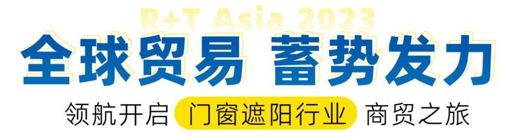 观众预登记开启 | 国际贸易强势回归,门窗遮阳人一站式采购的理想平台,7月上海•虹桥等你赴约! 观众预登记开启 | 国际贸易强势回归,门窗遮阳人一站式采购的理想平台,7月上海•虹桥等你赴约!