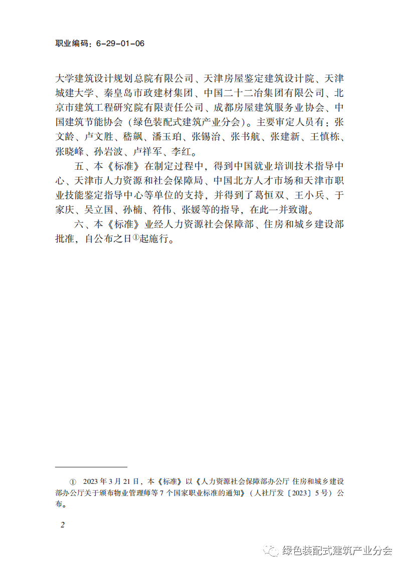 装配式政策|国家职业标准《装配式建筑施工员》职业编码: 6-29-01-06 正式发布 装配式政策|国家职业标准《装配式建筑施工员》职业编码: 6-29-01-06 正式发布