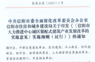 装配式政策|均采用装配式│《信阳市大力推进中心城区装配式建筑产业发展改革的实施意见》实施细则印发-BIM建筑网