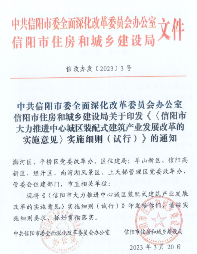 装配式政策|均采用装配式│《信阳市大力推进中心城区装配式建筑产业发展改革的实施意见》实施细则印发 装配式政策|均采用装配式│《信阳市大力推进中心城区装配式建筑产业发展改革的实施意见》实施细则印发