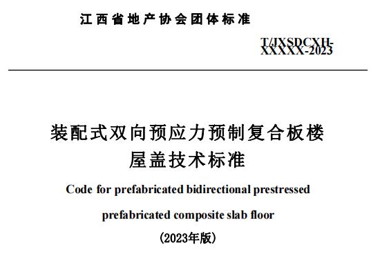 装配式政策|江西省地产协会首个团体标准《 装配式双向预应力预制复合板楼屋盖技术标准(送审稿) 》 装配式政策|江西省地产协会首个团体标准《 装配式双向预应力预制复合板楼屋盖技术标准(送审稿) 》