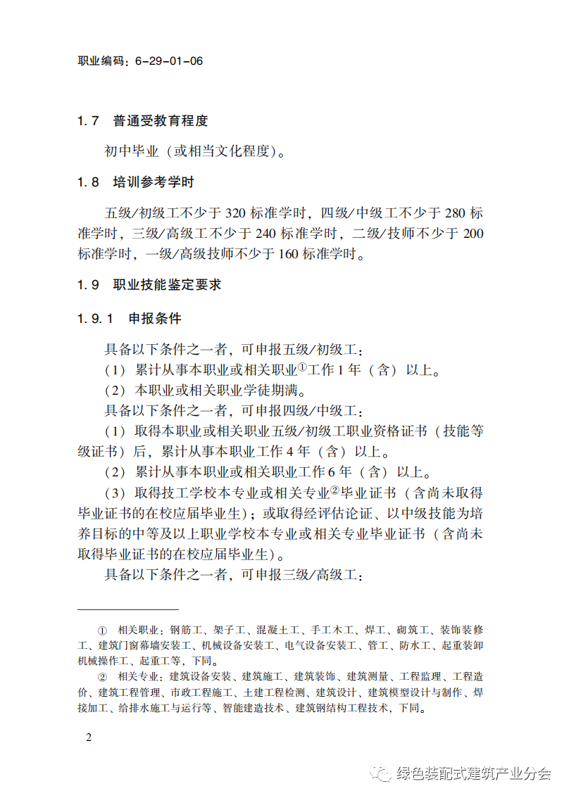 装配式政策|国家职业标准《装配式建筑施工员》职业编码: 6-29-01-06 正式发布 装配式政策|国家职业标准《装配式建筑施工员》职业编码: 6-29-01-06 正式发布