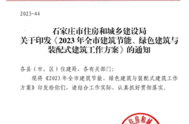 装配式政策|关于印发《2023年石家庄全市建筑节能、绿色建筑与装配式建筑工作方案》的通知-BIM建筑网