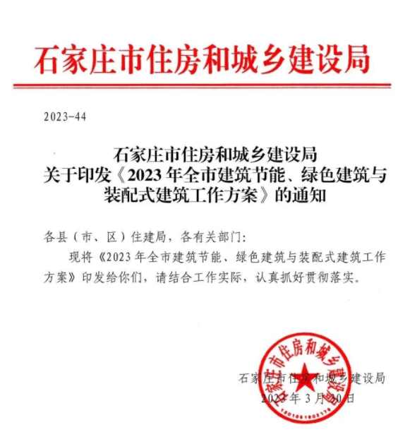 装配式政策|关于印发《2023年石家庄全市建筑节能、绿色建筑与装配式建筑工作方案》的通知 装配式政策|关于印发《2023年石家庄全市建筑节能、绿色建筑与装配式建筑工作方案》的通知