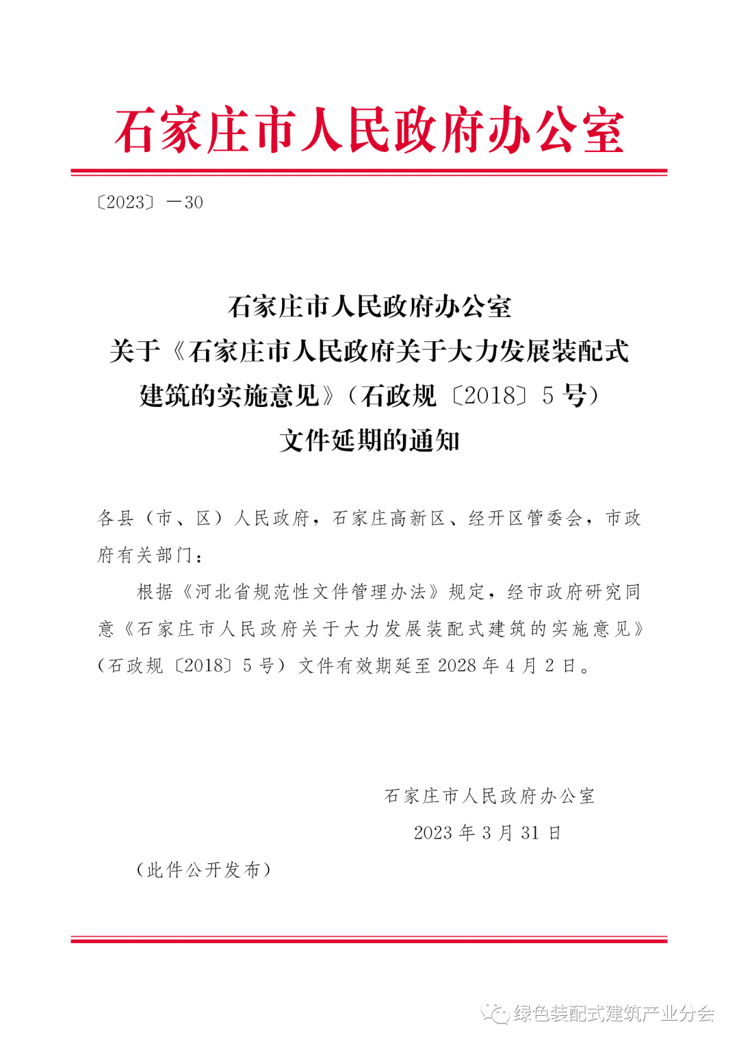 装配式政策|河北│关于《石家庄市人民政府关于大力发展装配式建筑的实施意见》(石政规〔2018〕5号)文件延期的通知 装配式政策|河北│关于《石家庄市人民政府关于大力发展装配式建筑的实施意见》(石政规〔2018〕5号)文件延期的通知