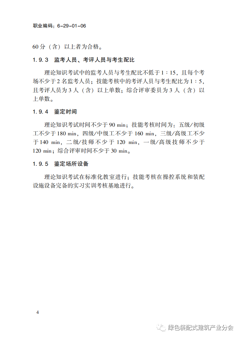 装配式政策|国家职业标准《装配式建筑施工员》职业编码: 6-29-01-06 正式发布 装配式政策|国家职业标准《装配式建筑施工员》职业编码: 6-29-01-06 正式发布