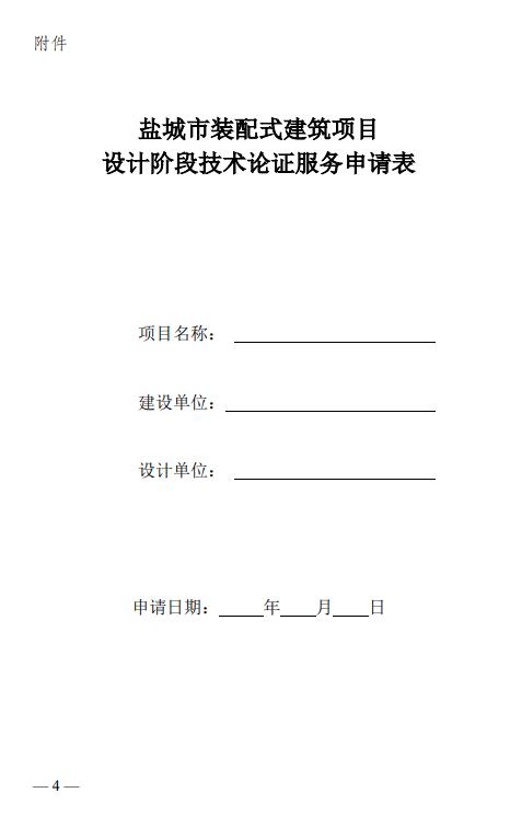 装配式政策|江苏│关于明确盐城市装配式建筑项目设计阶段技术论证服务工作的通知 装配式政策|江苏│关于明确盐城市装配式建筑项目设计阶段技术论证服务工作的通知