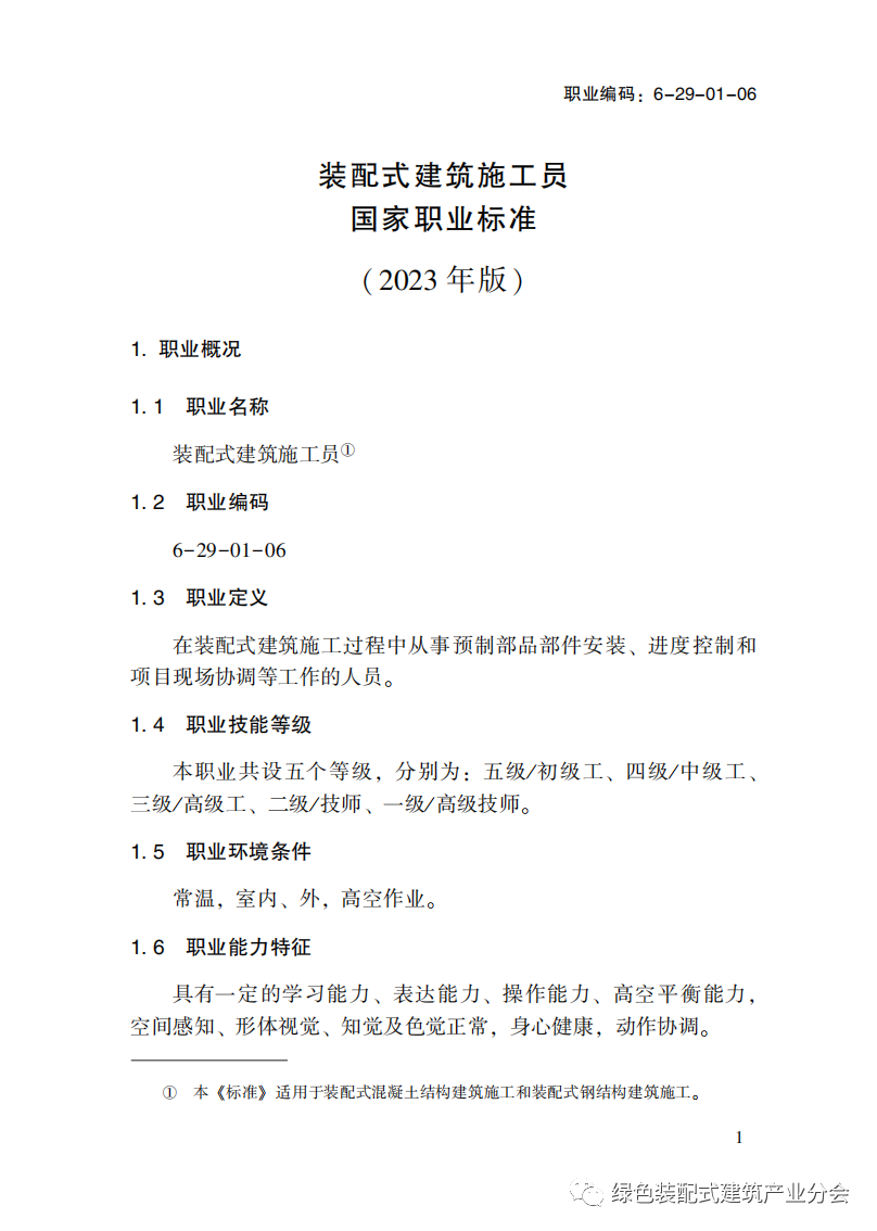 装配式政策|国家职业标准《装配式建筑施工员》职业编码: 6-29-01-06 正式发布 装配式政策|国家职业标准《装配式建筑施工员》职业编码: 6-29-01-06 正式发布