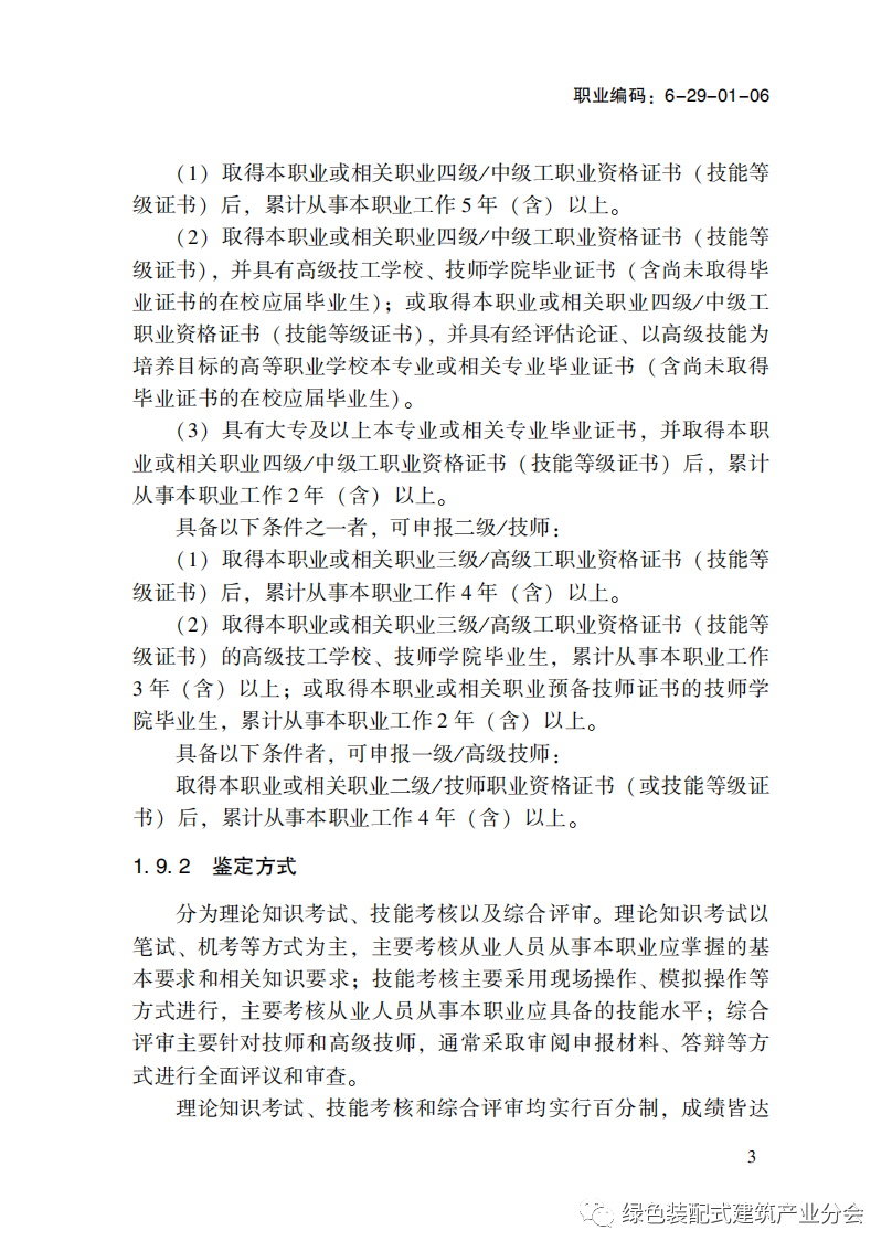 装配式政策|国家职业标准《装配式建筑施工员》职业编码: 6-29-01-06 正式发布 装配式政策|国家职业标准《装配式建筑施工员》职业编码: 6-29-01-06 正式发布