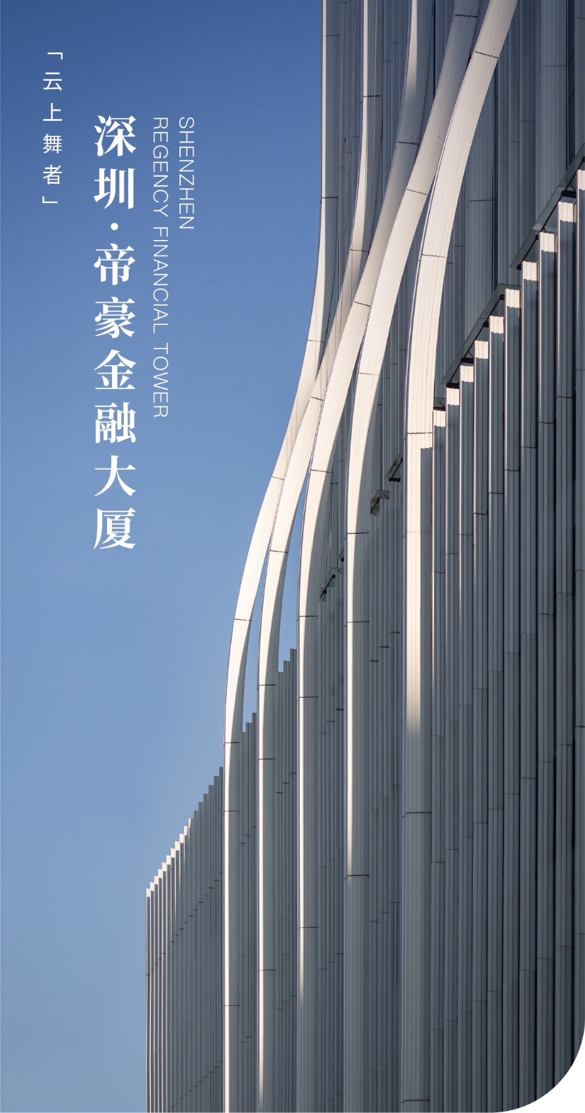 BIM建筑|云上舞者:深圳·帝豪金融大厦 / PTD柏涛设计 BIM建筑|云上舞者:深圳·帝豪金融大厦 / PTD柏涛设计