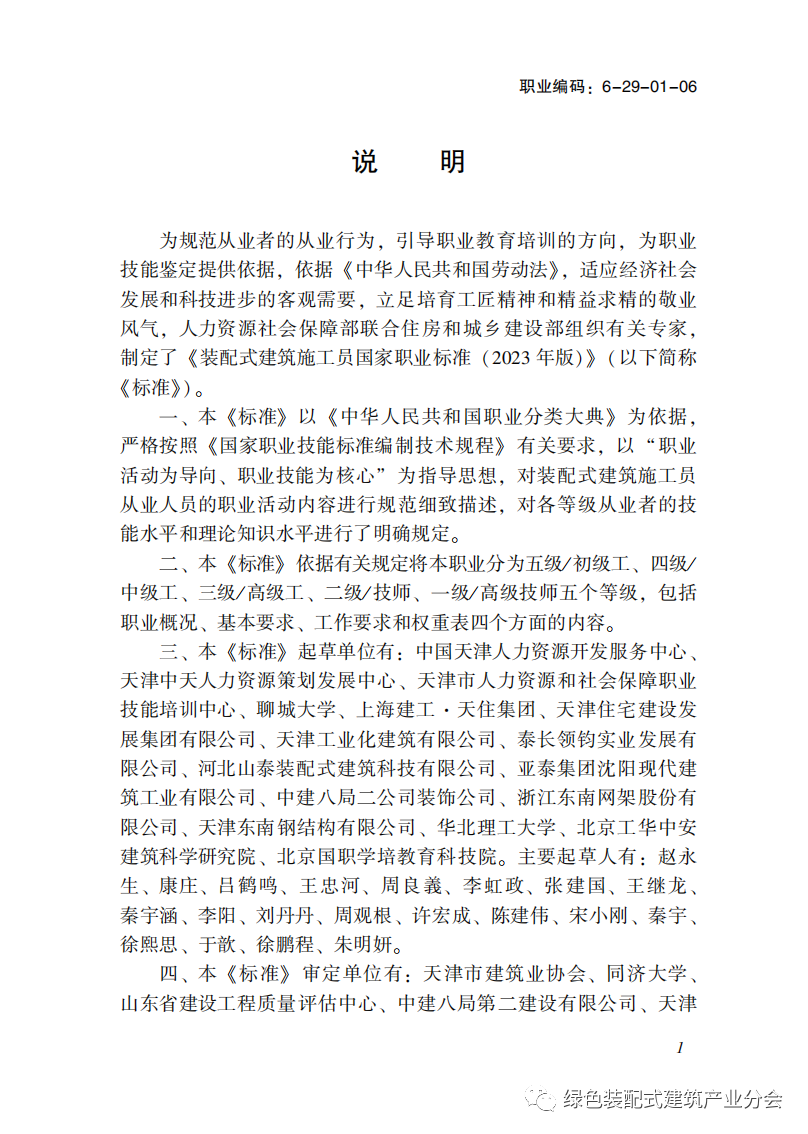 装配式政策|国家职业标准《装配式建筑施工员》职业编码: 6-29-01-06 正式发布 装配式政策|国家职业标准《装配式建筑施工员》职业编码: 6-29-01-06 正式发布