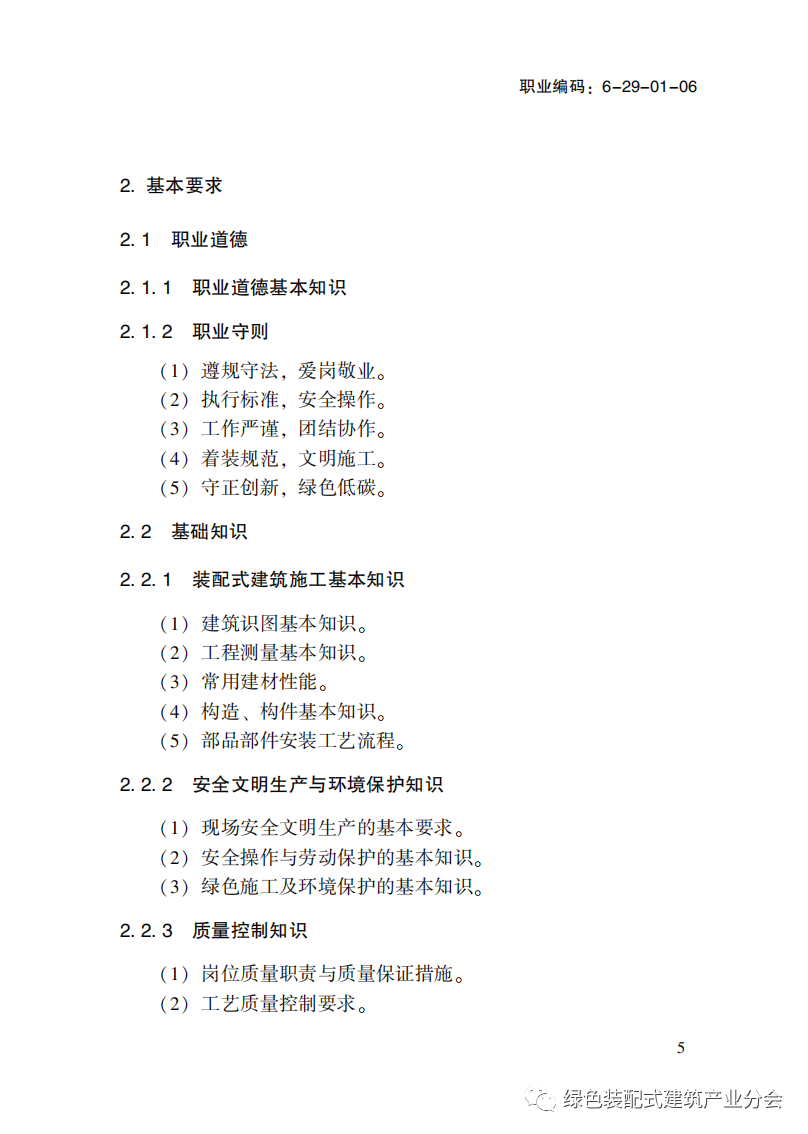 装配式政策|国家职业标准《装配式建筑施工员》职业编码: 6-29-01-06 正式发布 装配式政策|国家职业标准《装配式建筑施工员》职业编码: 6-29-01-06 正式发布