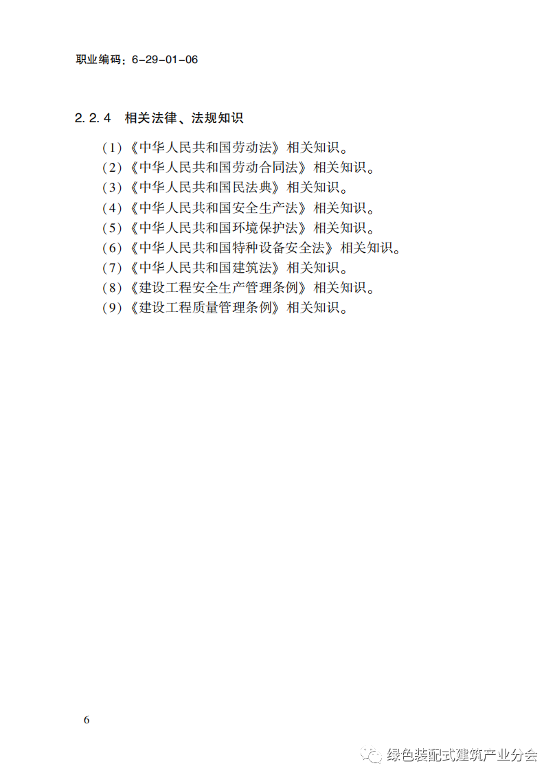装配式政策|国家职业标准《装配式建筑施工员》职业编码: 6-29-01-06 正式发布 装配式政策|国家职业标准《装配式建筑施工员》职业编码: 6-29-01-06 正式发布