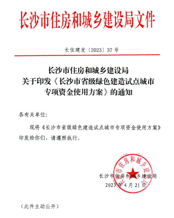 装配式政策|补助2000万元│《长沙市省级绿色建造试点城市专项资金使用方案》印发 装配式政策|补助2000万元│《长沙市省级绿色建造试点城市专项资金使用方案》印发