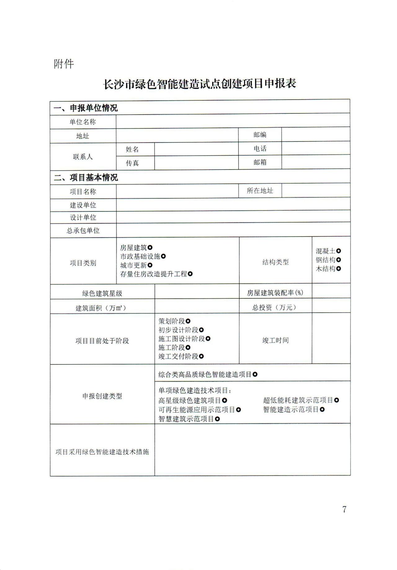 装配式政策|湖南│关于建立《长沙市绿色智能建造试点(示范)项目库》的通知 装配式政策|湖南│关于建立《长沙市绿色智能建造试点(示范)项目库》的通知