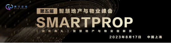 【2023 峰会预告】第五届SmartProp智慧地产与物业峰会 BIM新闻 第1张-BIM建筑网 【2023 峰会预告】第五届SmartProp智慧地产与物业峰会