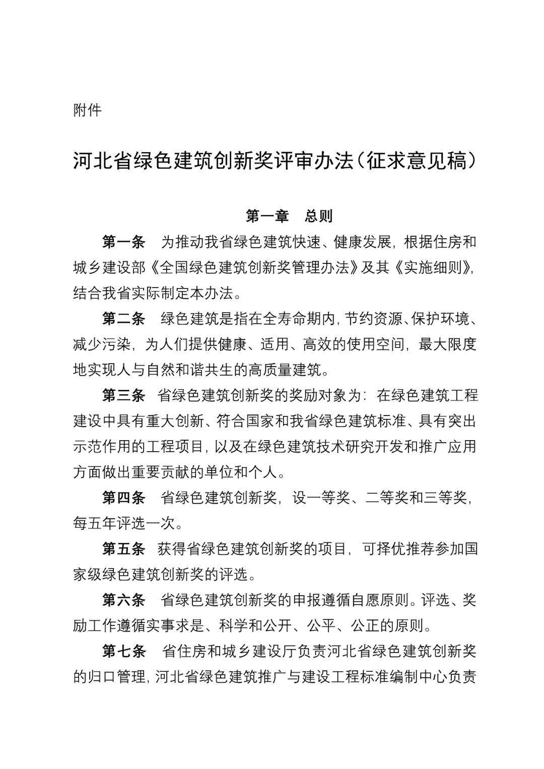 装配式政策|《河北省绿色建筑创新奖评审办法(征求意见稿)》公开征求 意见 装配式政策|《河北省绿色建筑创新奖评审办法(征求意见稿)》公开征求 意见