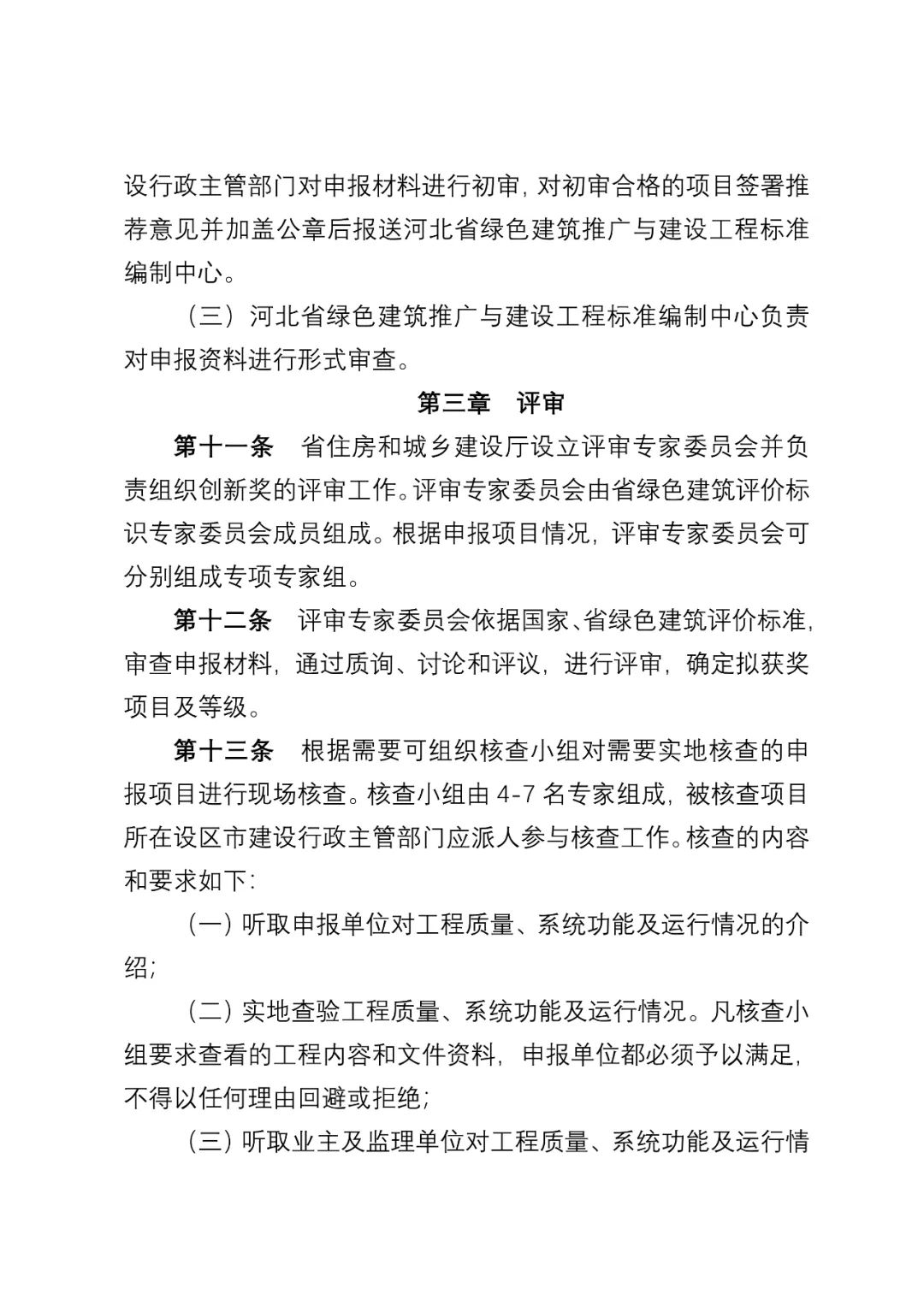 装配式政策|《河北省绿色建筑创新奖评审办法(征求意见稿)》公开征求 意见 装配式政策|《河北省绿色建筑创新奖评审办法(征求意见稿)》公开征求 意见