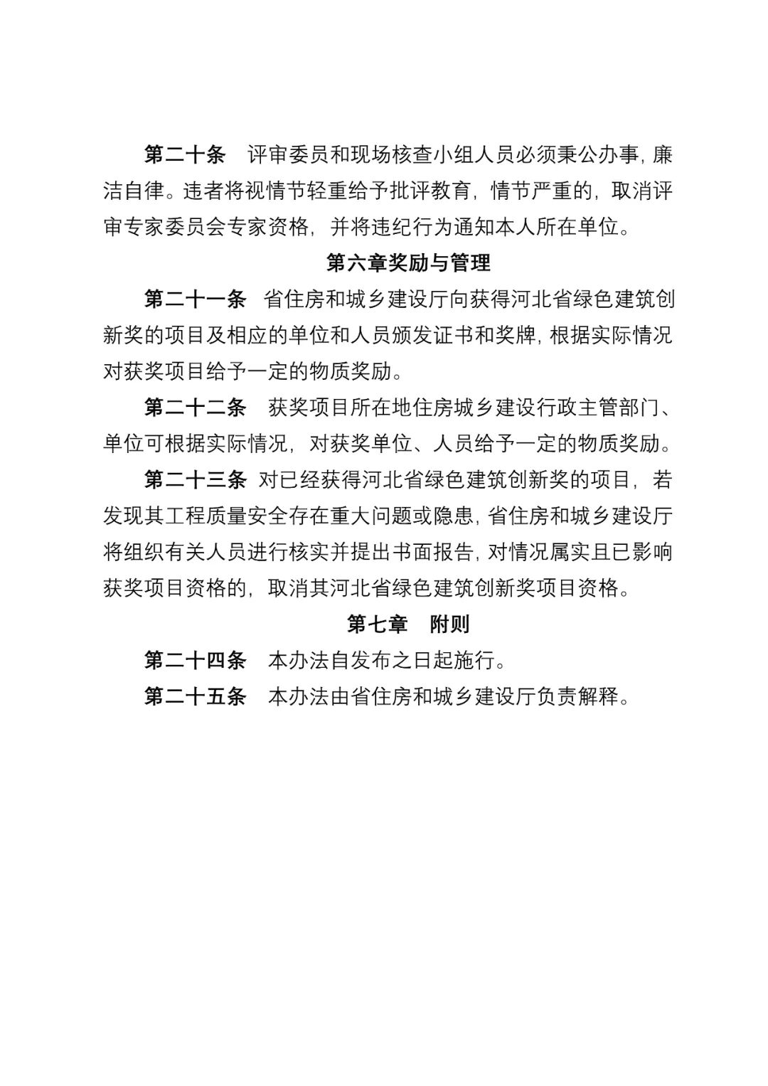 装配式政策|《河北省绿色建筑创新奖评审办法(征求意见稿)》公开征求 意见 装配式政策|《河北省绿色建筑创新奖评审办法(征求意见稿)》公开征求 意见