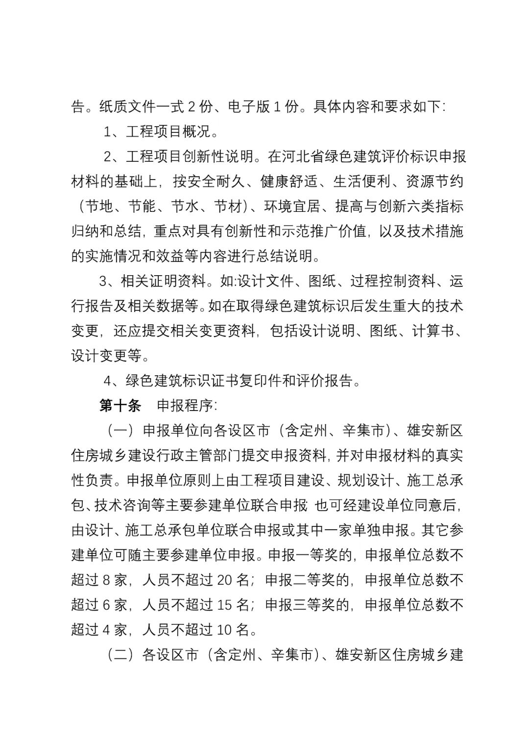 装配式政策|《河北省绿色建筑创新奖评审办法(征求意见稿)》公开征求 意见 装配式政策|《河北省绿色建筑创新奖评审办法(征求意见稿)》公开征求 意见