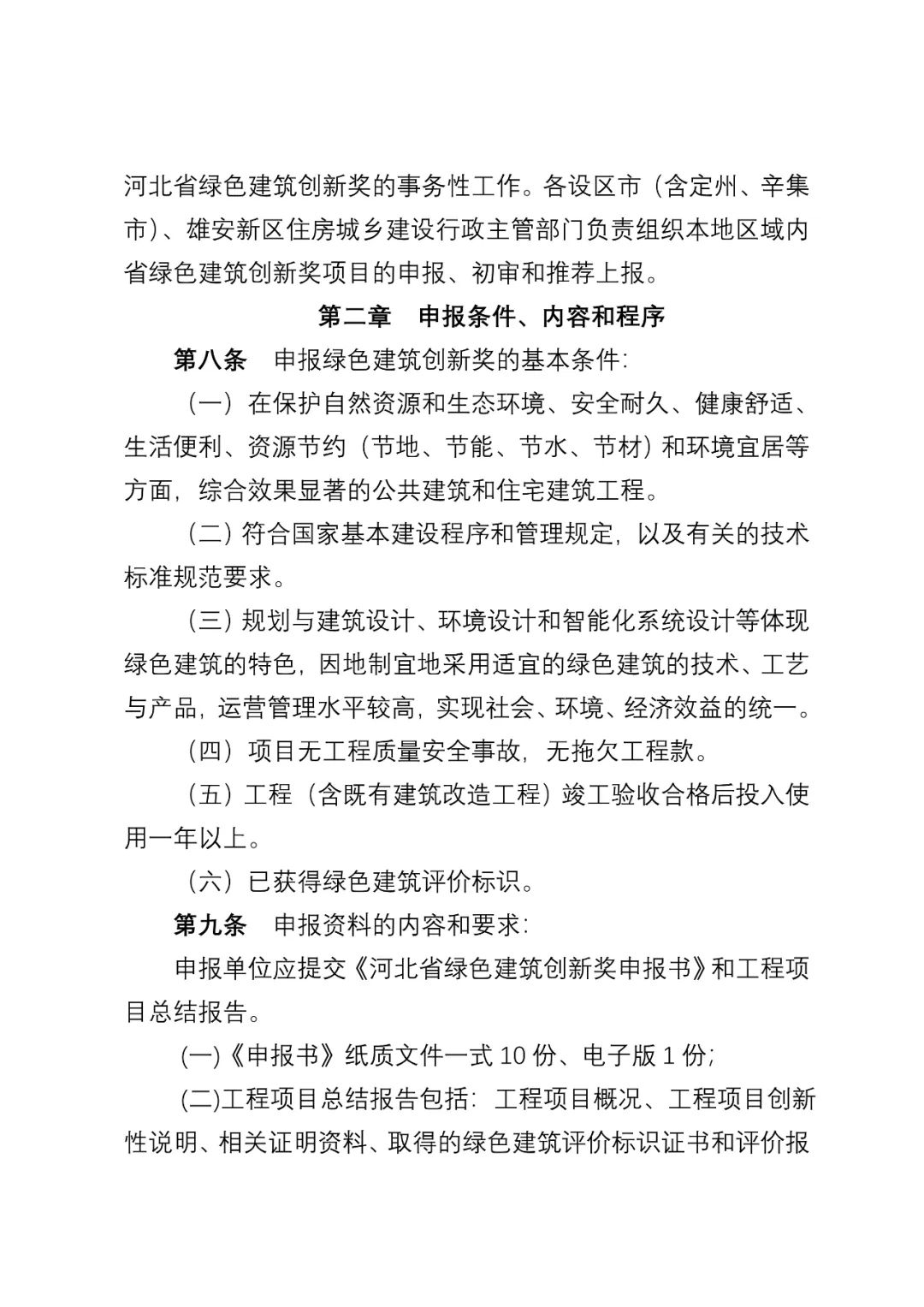 装配式政策|《河北省绿色建筑创新奖评审办法(征求意见稿)》公开征求 意见 装配式政策|《河北省绿色建筑创新奖评审办法(征求意见稿)》公开征求 意见
