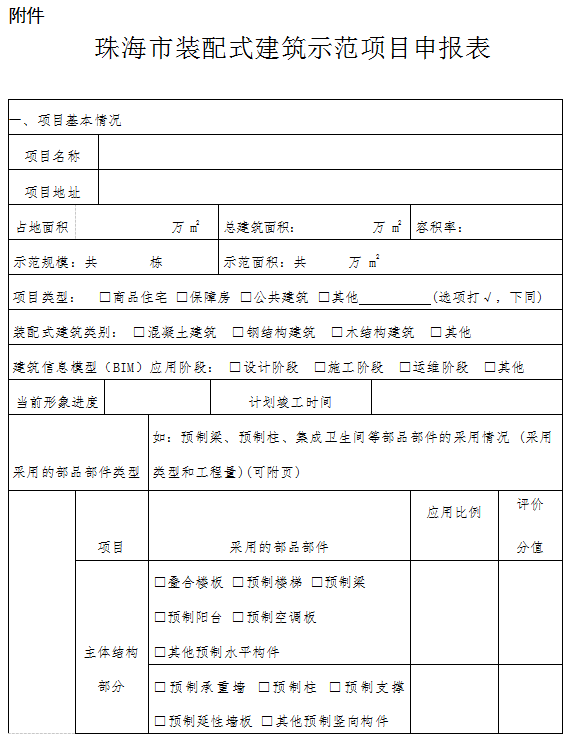 装配式政策|珠海市住房和建设局关于组织申报2023年珠海市装配式建筑产业基地的通知 装配式政策|珠海市住房和建设局关于组织申报2023年珠海市装配式建筑产业基地的通知