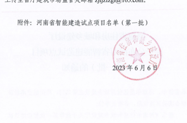 装配式政策|河南省公布智能建造试点项目(第一批)-BIM建筑网