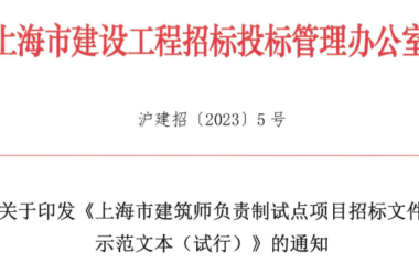 装配式政策|上海全力推进建筑师负责制!这个示范文本发布-BIM建筑网
