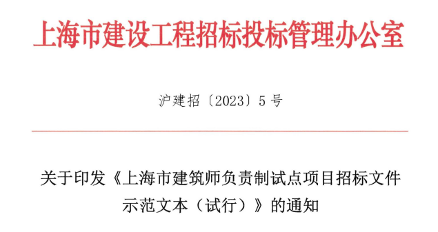 装配式政策|上海全力推进建筑师负责制!这个示范文本发布 装配式政策|上海全力推进建筑师负责制!这个示范文本发布