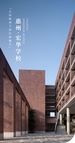 BIM建筑|几何秩序下的红砖魅力:惠州宏华学校 / 柏涛设计 BIM建筑|几何秩序下的红砖魅力:惠州宏华学校 / 柏涛设计