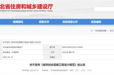 装配式政策|河北省住房和城乡建设厅关于发布《城市综合管廊工程设计规范》的公告-BIM建筑网