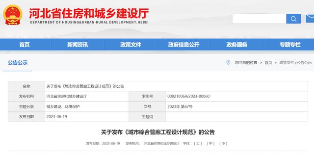 装配式政策|河北省住房和城乡建设厅关于发布《城市综合管廊工程设计规范》的公告 装配式政策|河北省住房和城乡建设厅关于发布《城市综合管廊工程设计规范》的公告