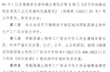 装配式政策|关于印发《福建省预制混凝土构件工厂综合评价管理办法(试行)》的通知-BIM建筑网