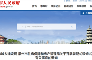 装配式政策|福州两部门:采用装配式全装修交付的商品房项目可下调备案价-BIM建筑网