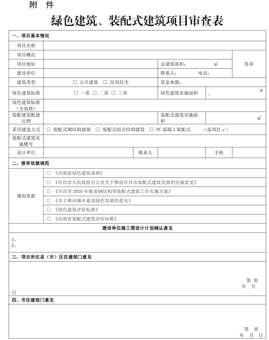 装配式政策|许昌市12部门关于进一步加强推进装配式建筑发展的通知 装配式政策|许昌市12部门关于进一步加强推进装配式建筑发展的通知